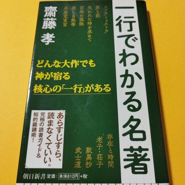 一行でわかる名著　斎藤孝　朝日新書