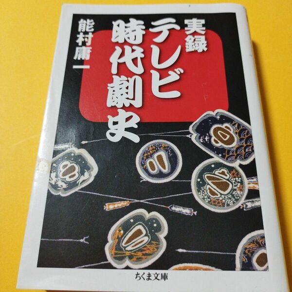 ちくま文庫　実録テレビ時代劇史　野村庸一