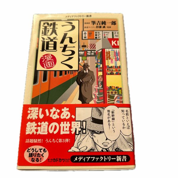 漫画・うんちく鉄道 （メディアファクトリー新書　０８９） 筆吉純一郎／著　杉浦誠／監修