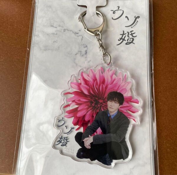 SnowMan 渡辺翔太 ウソ婚 アクリルキーホルダー 渡辺翔太