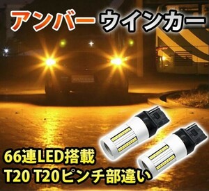 12V T20 T20ピンチ部違い ピン角違い 3000K LED アンバー ウインカー ハイフラ抵抗 内蔵 66連LED搭載 WD64