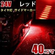 24V レッド 赤 COB シャーシマーカー トラック タイヤ灯 LED サイドマーカー 路肩灯 LEDダウンライト 防水 40パネル 連結 40コマ CBD14_画像1