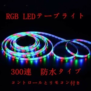 LEDテープライト SMD3528 300SMD 防水12V用 5M RGB リモコン付 LEDテープ 正面発光 カット可 DD100set