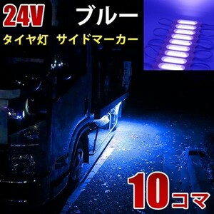 24V ブルー 青 COB シャーシマーカー トラック タイヤ灯 LED サイドマーカー 路肩灯 LEDダウンライト 防水 10パネル 連結 10コマ CBD12