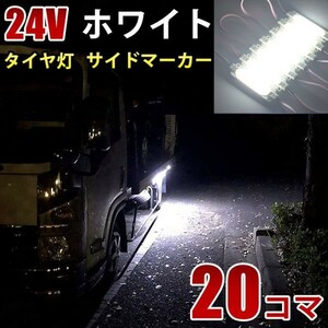 24V ホワイト 白 COB シャーシマーカー トラック タイヤ灯 LED サイドマーカー 路肩灯 LEDダウンライト 防水 20パネル 連結 20コマ CBD11