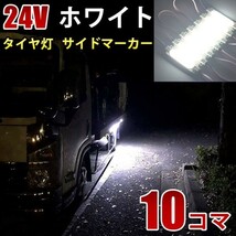 24V ホワイト 白 COB シャーシマーカー トラック タイヤ灯 LED サイドマーカー 路肩灯 LEDダウンライト 防水 10パネル 連結 10コマ CBD11_画像1