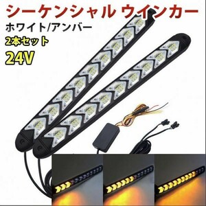 24V LED シーケンシャル ウインカー 9連型 流れるウインカー LEDデイライト 白/橙 ホワイト/アンバー 防水 2本セット DD152