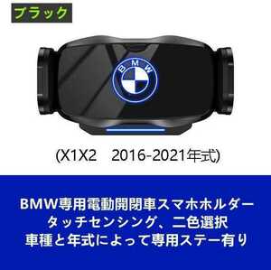 ★新品★BMW系専用デザイン 車載車用スマホホルダー 電動開閉 タッチセンシング (X1/X2　2016-2021年式)車種専用ベース 2色選択