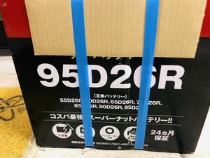 スーパーナット　SUPER NATTO バッテリー　95D26R 新品未使用品　ハイエース