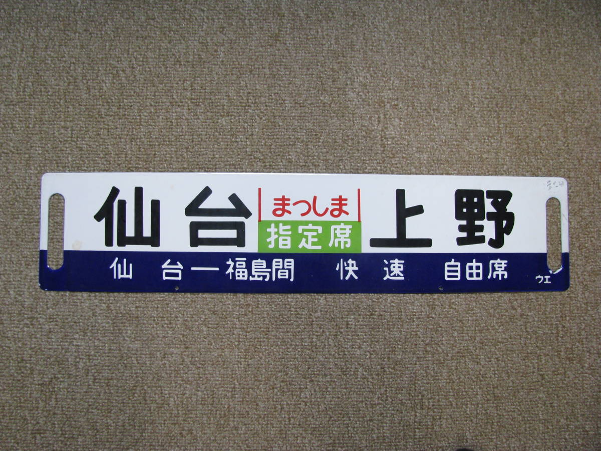 オンライン半額商品 【鉄道サボ 愛称板】(表)まつしま 指定席 (裏)まつ