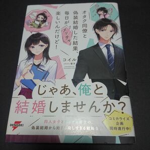 【初版本・帯付】オタク同僚と偽装結婚した結果、毎日がメッチャ楽しいんだけど！ （ＤＥＮＧＥＫＩ　電撃の新文芸） コイル／著