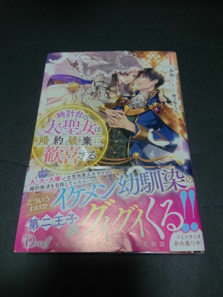 【初版本・帯付】 時計台の大聖女は婚約破棄に歓喜する　１ （Ｄノベルｆ） 糸加／〔著〕