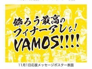 阪神タイガース 「SMBC日本シリーズ2023」甲子園球場「応援メッセージポスター」