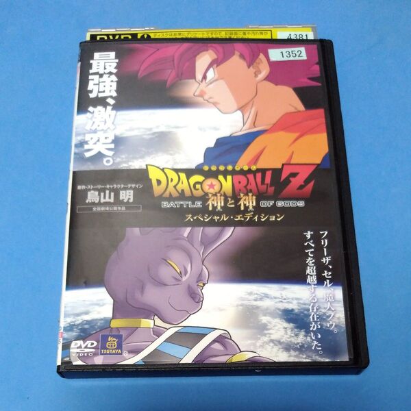 ドラゴンボールZ　DVD　神と神 スペシャルエディション