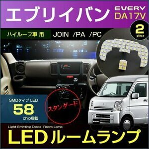 スタンダードサイズ エブリイバン LEDルームランプ　DA17V系 58発LED (ハイルーフ車用) 2ピース suzuki