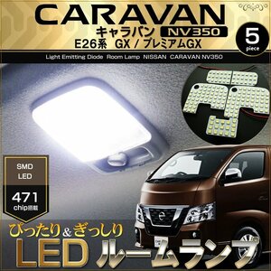 ＮＶ３５０ キャラバン ＬＥＤ ルームランプ ＧＸ プレミアムＧＸ ＣＡＲＡＶＡＮ Ｅ２６ ぴったり設計サイズ きゃらばん