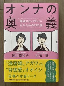 オンナの奥義 阿川佐和子・大石静著　匿名配送、送料無料、追跡サービス有り。