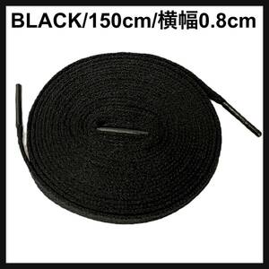 送料無料 新品 シューレース 150cm 横幅0.8cm 靴紐 平紐 くつひも 黒色 ブラック BLACK 1足分 2本セット