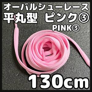 送料無料 新品 オーバル シューレース 130cm 幅:0.7cm 靴紐 平丸紐 ピンク PINK ３ 1足分 2本セット