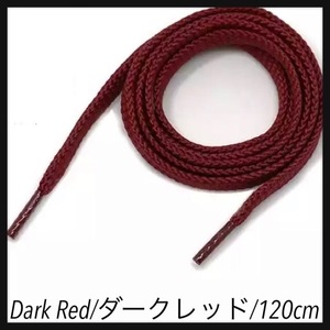 送料無料 新品 シューレース 120cm 横幅1cm 靴紐 平紐 くつひも ダークレッド DARK RED 1足分 2本セット