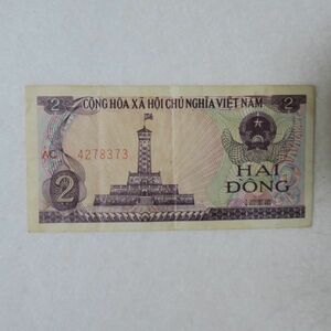 【送料６３円】 ベトナム　２ドン紙幣　１９８５年