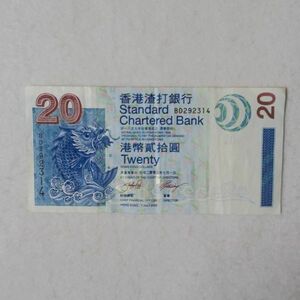 香港　スタンダードチャータード銀行　２０ドル紙幣　２００３年