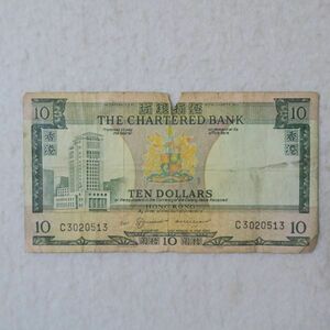 香港　チャータード銀行　１０ドル紙幣　(１９７０年～１９７５年)