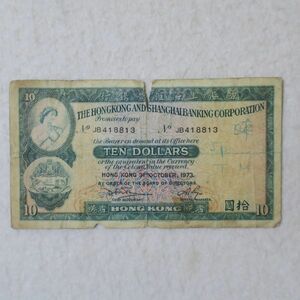 香港　香港上海銀行　１０ドル紙幣　１９７３年