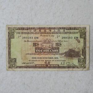 香港　香港上海銀行　５ドル紙幣　１９７２年
