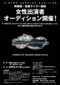 映画チラシ 和か 2002 仮面ライダー龍騎 EPISODE FINAL ■ 須賀貴匡 | 松田悟志 | 杉山彩乃