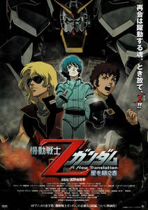 映画チラシ アき 2005 機動戦士Zガンダム 1 星を継ぐ者 ■ 富野由悠季 | 池田秀一 | 飛田展男 | 鈴置洋孝