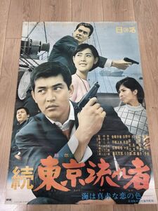 『続・東京流れ者　海は真赤な恋の色』B2判ポスター　渡哲也　橘和子　松原智恵子　杉良太郎　日活　当時品