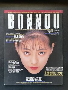 BONNOU デラべっぴん1992年11月号