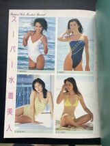 スーパー水着美人 86年度水着美人ベストセレクション Beppinベッピン1月号増刊 英知出版_画像7