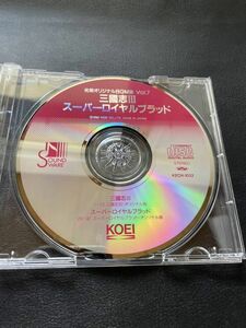 光栄オリジナルBGM集 Vol.7 三國志III スーパー・ロイヤル・ブラッド　オリジナル版　ディスクのみ