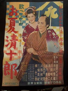 歌ごよみ・お夏清十郎　映画ポスター 1954年　市川雷蔵、美空ひばり、三條美紀　冬島泰三監督