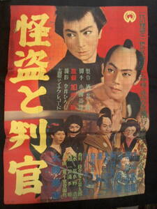 怪盗と判官　映画ポスター 1955年　市川雷蔵、勝新太郎、長谷川裕見子　加戸敏監督　Ｂ2判