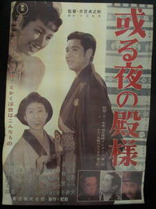 或る夜の殿様　映画ポスター 1960年頃・再公開版　長谷川一夫、山田五十鈴、高峰秀子、大河内傳次郎　衣笠貞之助監督