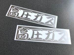 送料無料♪ 高圧ガス ステッカー 2枚 【シルバー】タンクローリー 旧車 トラック トレーラー 危険物 デコトラ 工具箱 溶接