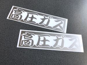 送料無料♪ 高圧ガス ステッカー 2枚 【シルバー】タンクローリー 旧車 トラック トレーラー 危険物 デコトラ 工具箱 溶接