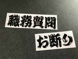 ☆送料無料☆ 職質お断り ヒゲ文字 ステッカー 黒色 昭和 現場 大工 鳶 旧車 大型 トラック デコトラ ダンプ 工具箱 街宣 文字変更OK!