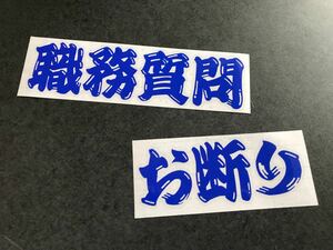 ☆送料無料☆ 職質お断り ヒゲ文字 ステッカー 青色 昭和 現場 大工 鳶 旧車 大型 トラック デコトラ ダンプ 工具箱 街宣 文字変更OK!