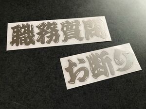 ☆送料無料☆ 職質お断り ヒゲ文字 ステッカー シルバー 昭和 現場 大工 鳶 旧車 大型 トラック デコトラ ダンプ 工具箱 街宣 文字変更OK!