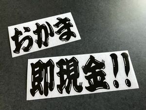 ☆送料無料☆ おかま即現金 ヒゲ文字 ステッカー 黒色 昭和 現場 鳶 大工 旧車 大型 トラック デコトラ ダンプ 街宣 文字変更OK!