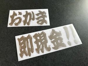 ☆送料無料☆ おかま即現金 ヒゲ文字 ステッカー シルバー 昭和 現場 大工 鳶 旧車 大型 トラック デコトラ ダンプ 街宣 文字変更OK!