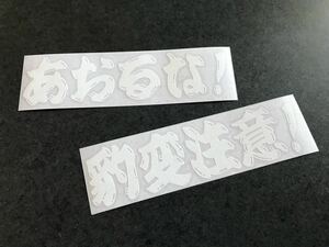 ☆送料無料☆ あおるな 豹変注意！ ヒゲ文字 ステッカー 白色 昭和 現場 鳶 旧車 大型 トラック デコトラ ダンプ 街宣 文字変更OK!