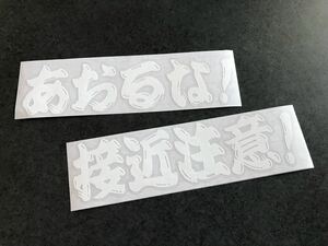 ☆送料無料☆ あおるな 接近注意！ ステッカー 白色 ヒゲ文字 昭和 現場 鳶 旧車 大型 トラック デコトラ ダンプ 街宣 文字変更OK!