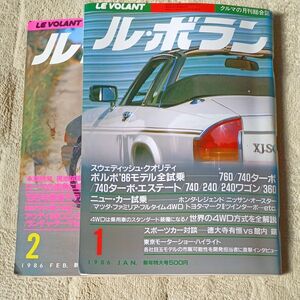 LE VOLANT ル・ボラン 1986 二冊セット