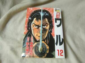 新書 ワル 12巻　影丸穣也　真樹日佐夫