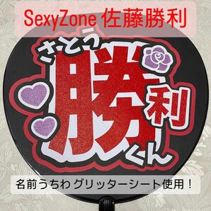 SexyZone セクゾ 佐藤勝利 名前うちわ うちわ文字